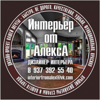 фото Дизайнер интерьера Чебоксары-Москва
