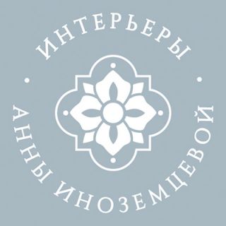 Интерьеры Анны Иноземцевой