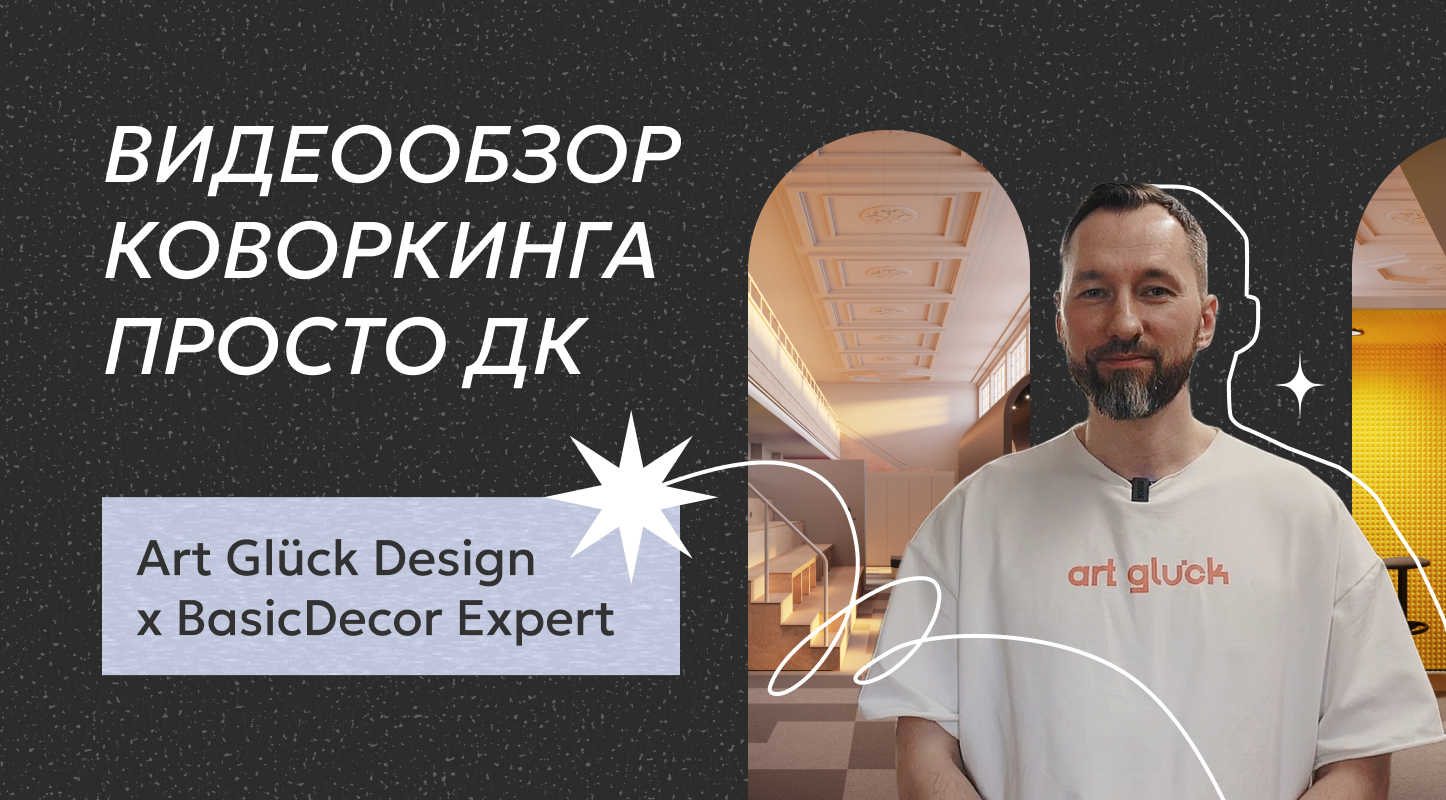 Видеообзор коворкинга ПРОСТО ДК от бюро Art Glück Design