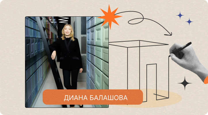 Вебинар «Приемы композиции в дизайне интерьера. Практические советы от Дианы Балашовой»