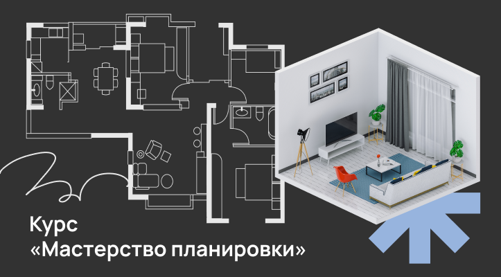 Курс «Мастерство планировки: эргономика, зонирование и перепланировка»