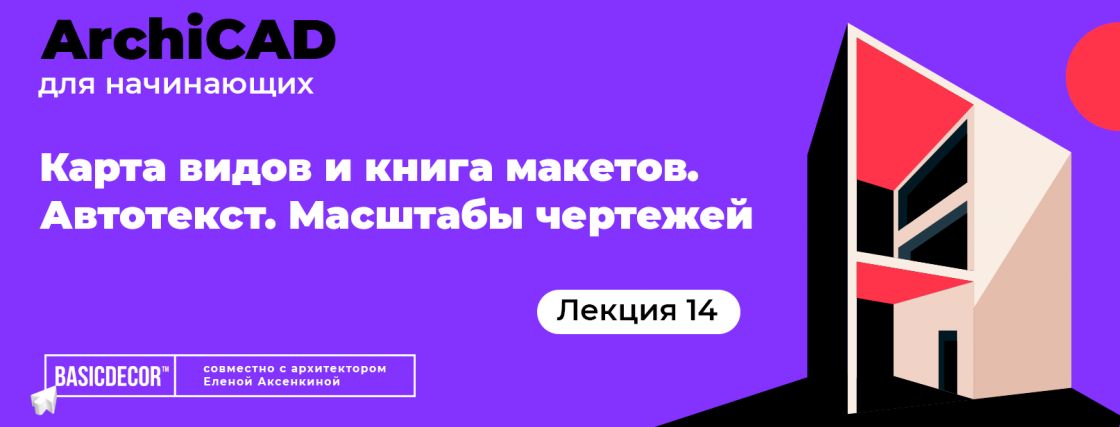 Карта видов в Архикаде - создание видов, карты проекта в ArchiCAD |  Видеолекция для дизайнеров интерьера