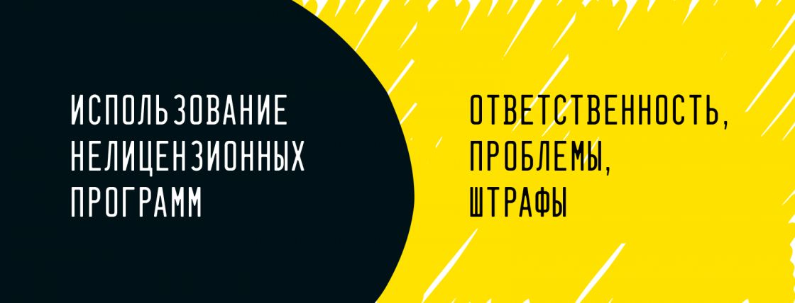 Какие программы могут возникнуть при использовании нелицензионного программного продукта thumbnail