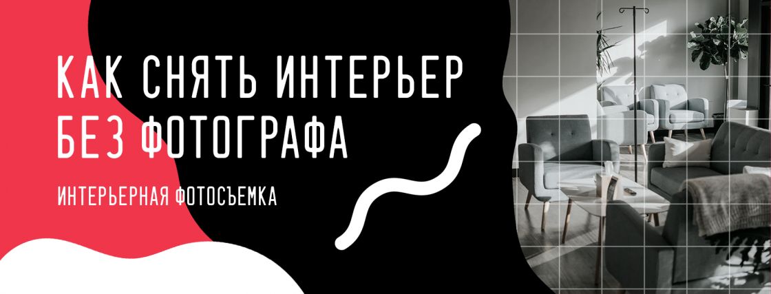 Правильное проведение фотосъемки интерьера без помощи профессионала