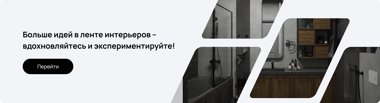 Интерьер с душевой стойкой