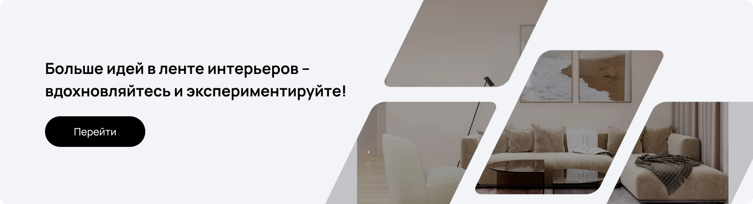 Лента интерьеров