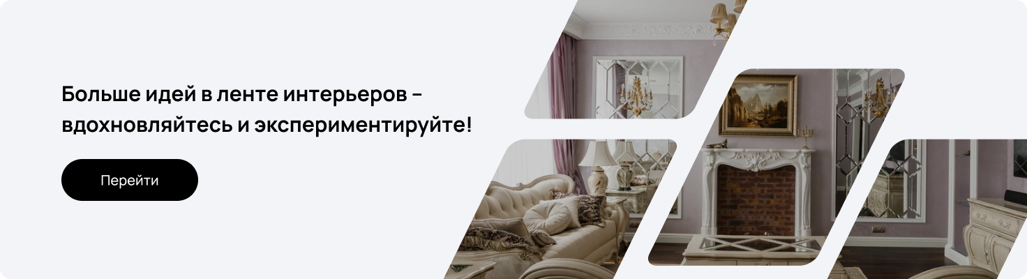 Лента интерьеров
