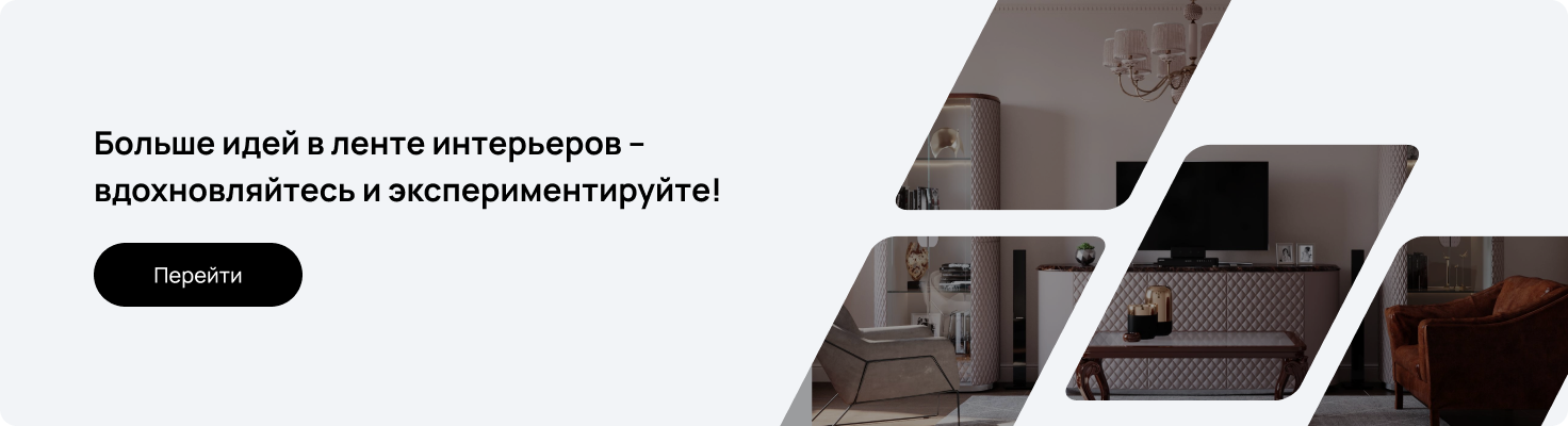Лента интерьеров