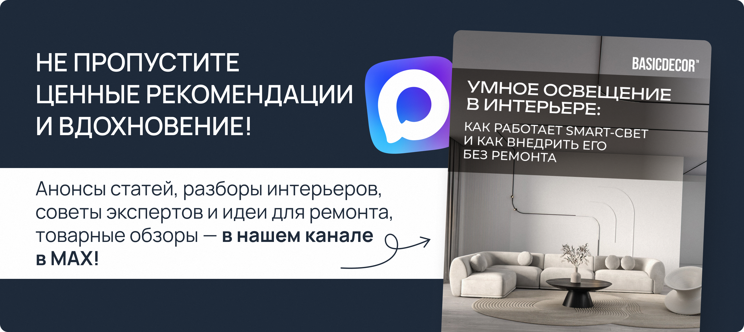 Присоединяйтесь к нам в Max, чтобы узнать, как работает умное освещение! 