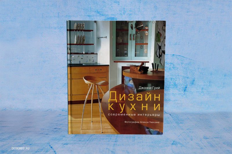 Книга Дизайн кухни