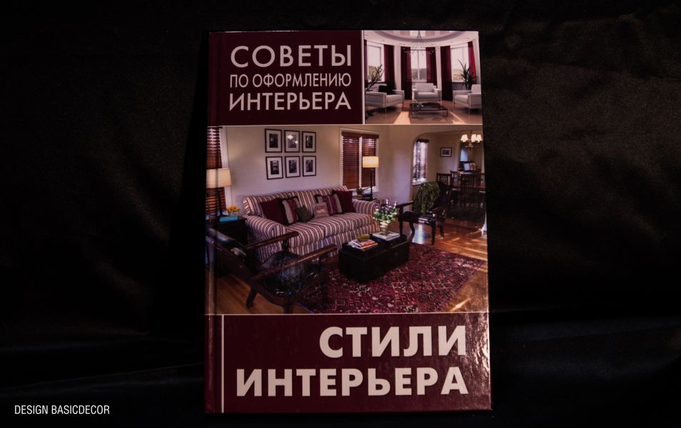 Читать книгу: «Стили интерьера с Татьяной Антонченко»