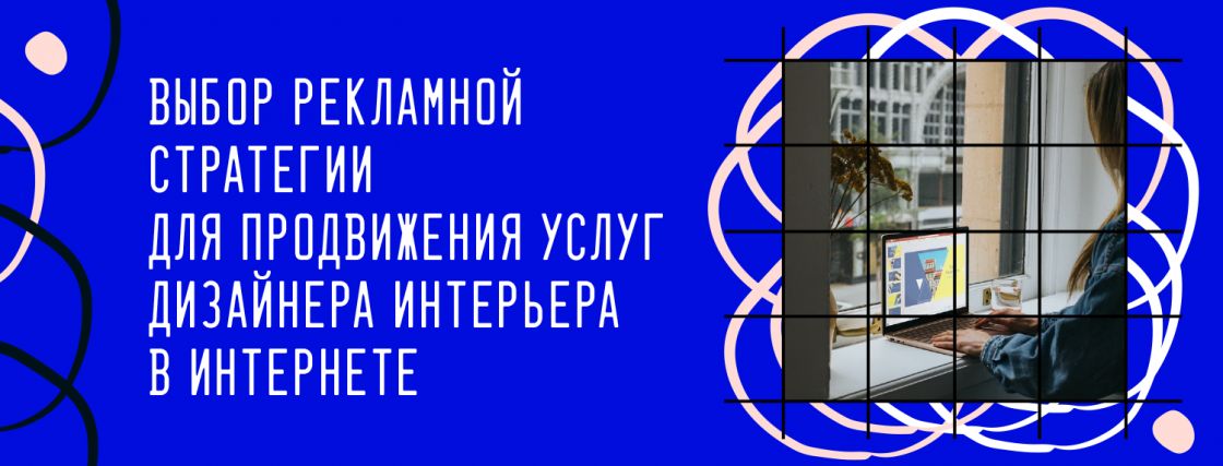 Кейс: таргет для дизайнера интерьера - 557 подписчиков по 18р