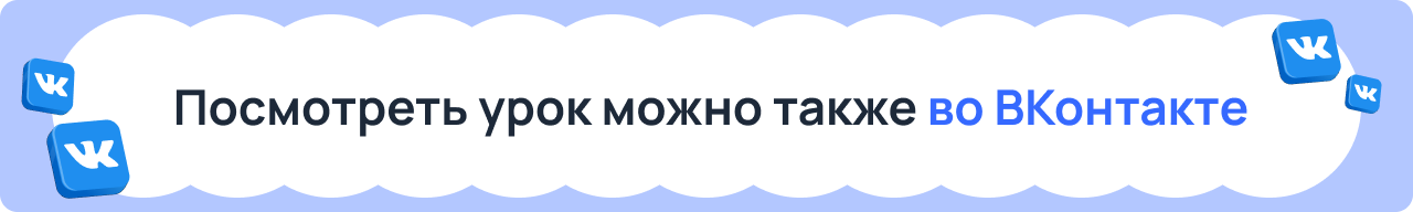 Посмотреть урок можно также во ВКонтакте.