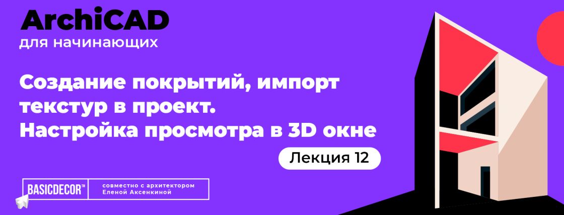 Архикад ведомость напольных покрытий