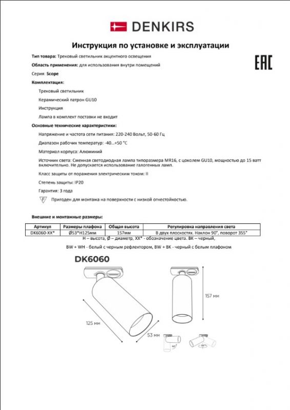 Светильник на шине Denkirs Scope DK6060-BW+WH