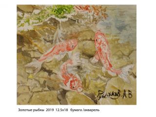 Картина "Золотые рыбкы" Александр Русляков