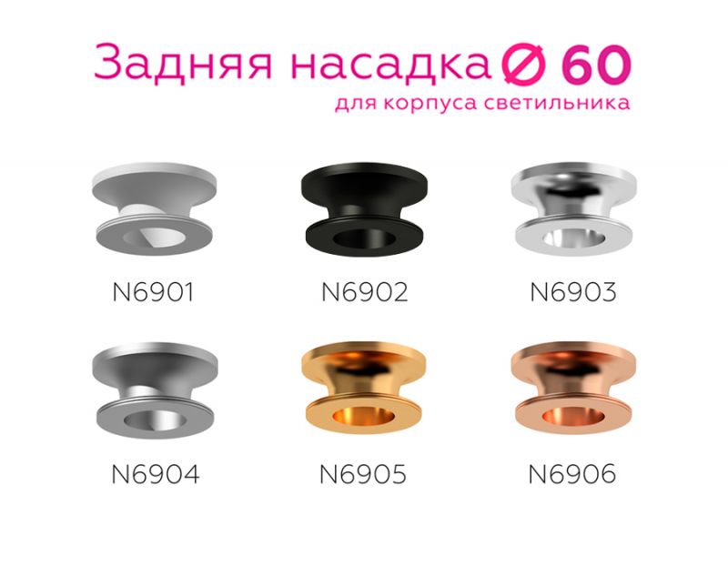 Насадка задняя накладная Ambrella DIY Spot N6903