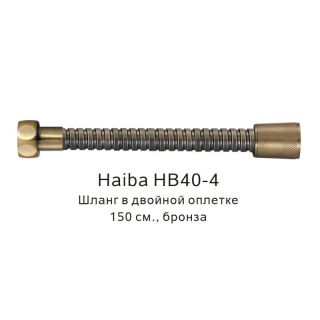 Шланг в двойной оплетке Haiba HB40-4 бронза