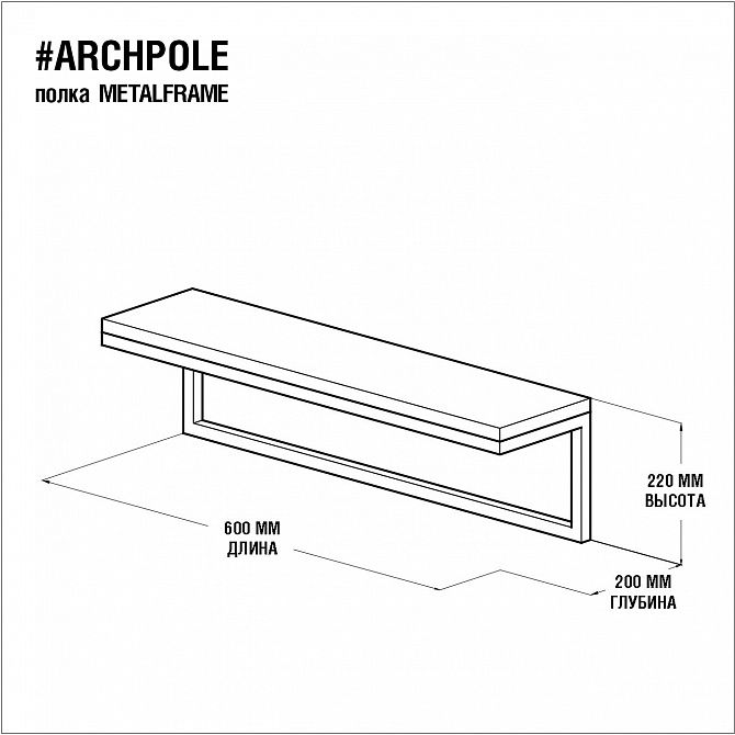 Полка ARCHPOLE Metalframe BD-2032244