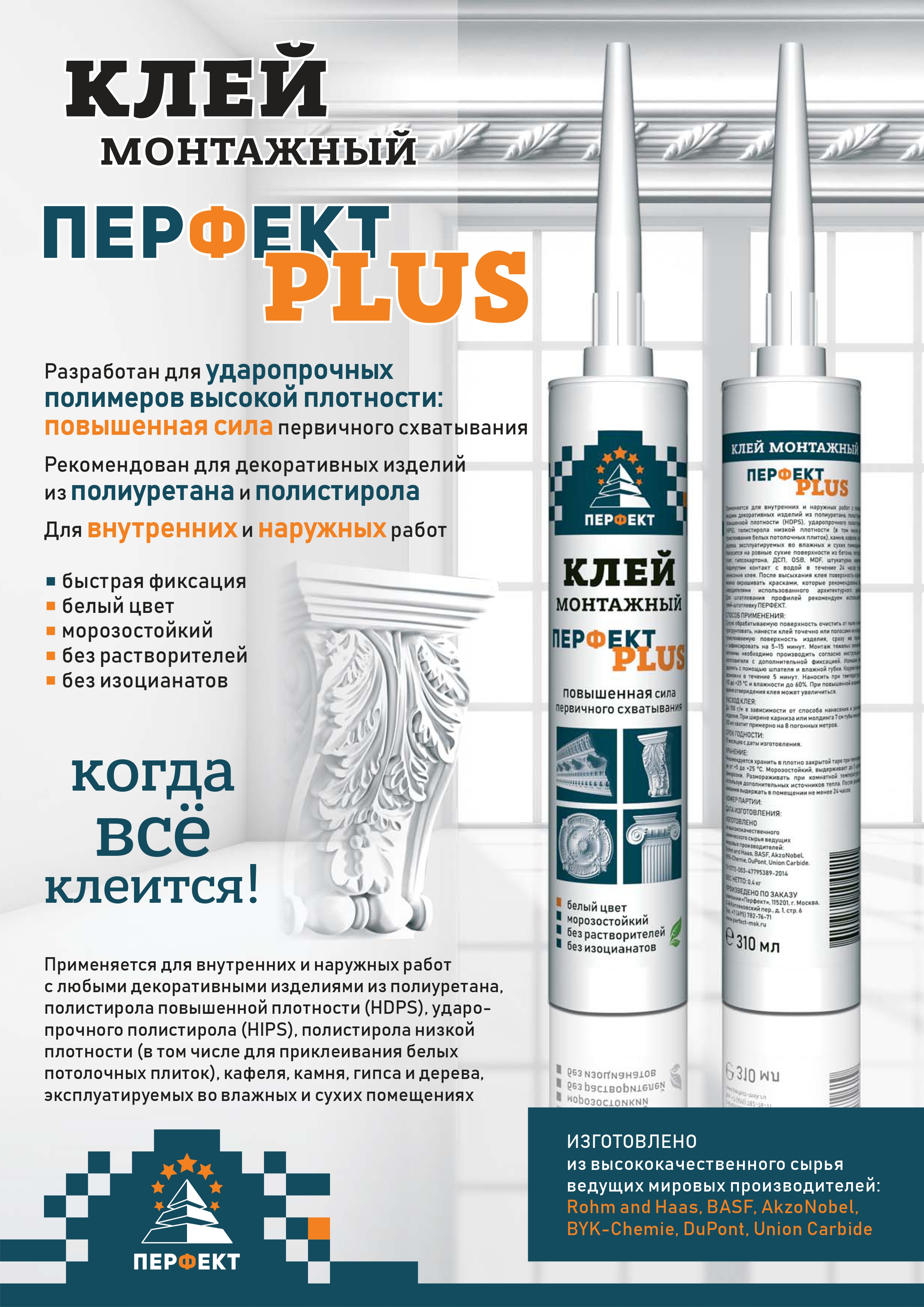 Клей для листовок. Клей монтажный Перфект плюс. Клей стыковочный Перфект плюс. Перфект клей шпатлевка. Клей стычной Перфекта.