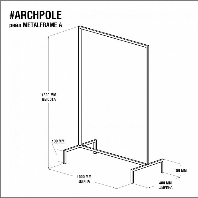 Вешалка ARCHPOLE Metalframe BD-2032231