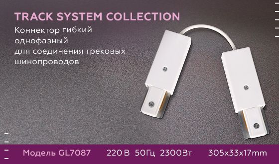 Коннектор гибкий однофазный для соединения трековых шинопроводов Ambrella Track System GL7087 фото 6