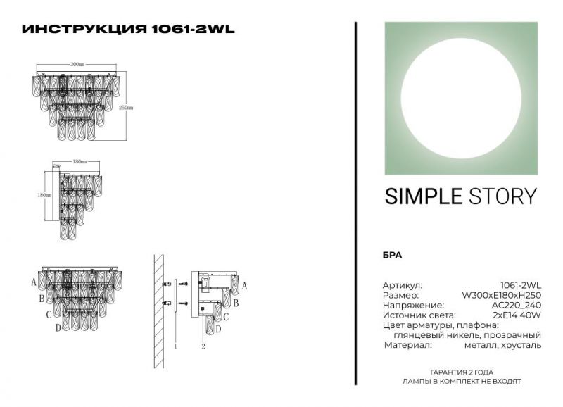 Бра Simple Story 1061-2WL