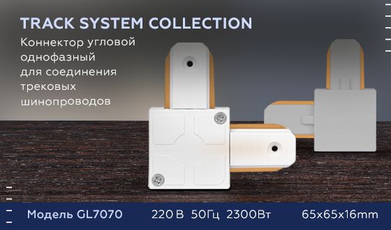 Коннектор угловой однофазный для соединения трековых шинопроводов Ambrella Track System GL7070 фото 6