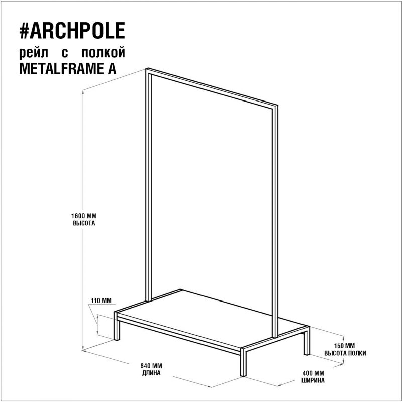 Вешалка ARCHPOLE Metalframe BD-2032306