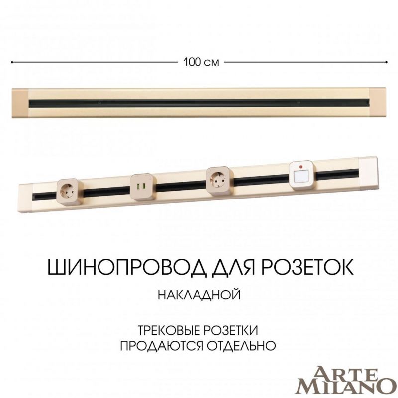 Накладной шинопровод Arte Milano 32A 250V 382301TO/100 Gold