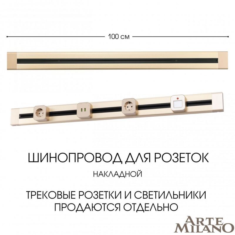 Накладной шинопровод Arte Milano 32A 250V 382301TO/100 Gold