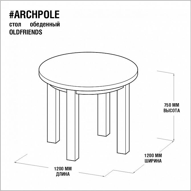 Обеденный стол ARCHPOLE ЭКО BD-2032056