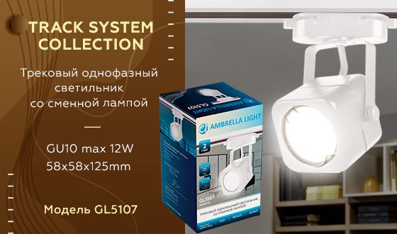 Трековый однофазный светильник со сменной лампой Ambrella TRACK SYSTEM GL5107