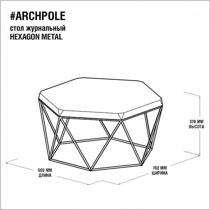 Журнальный столик ARCHPOLE Гексагон BD-2032130 фото 2