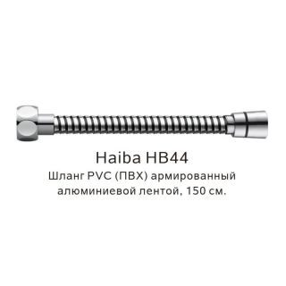 Шланг душевой, армированный Haiba HB44 хром, 150 см