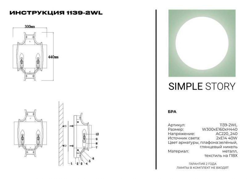 Бра Simple Story 1139-2WL