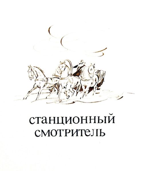 Станционный смотритель картина