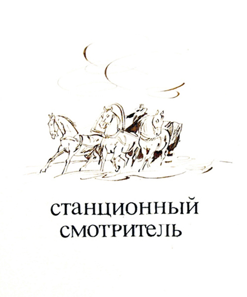 Прочитать станционного смотрителя. Иллюстрации к повести Станционный смотритель Пушкина. Иллюстрации к произведениям Пушкина Станционный смотритель. Раскраска Станционный смотритель Пушкин. Станционный смотритель обложка.