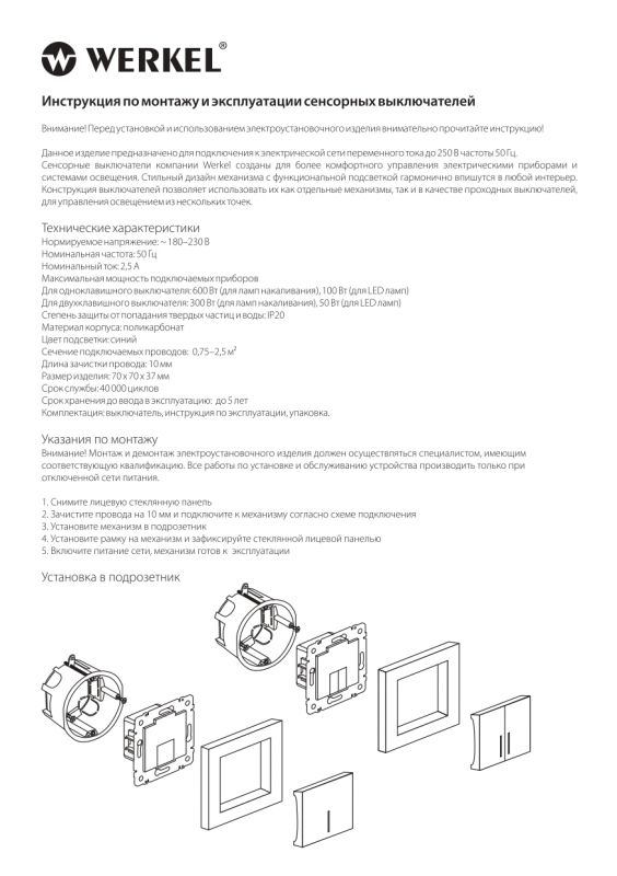Сенсорный выключатель одноклавишный с системой Умный дом Werkel W4510608