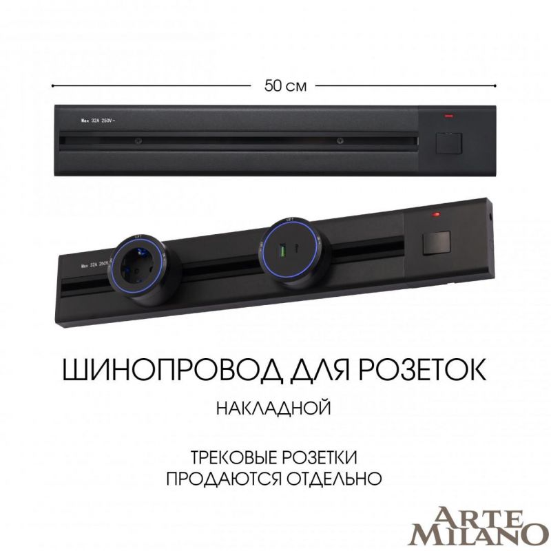 Накладной шинопровод с выключателем Arte Milano 25A 250V 385205TOB/50 Black