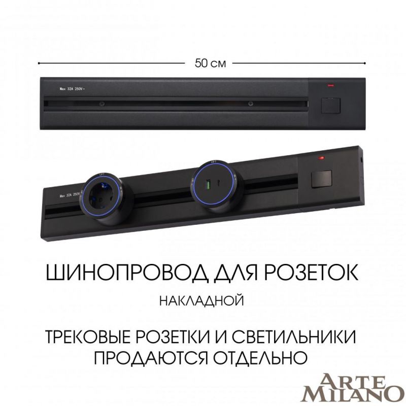 Накладной шинопровод с выключателем Arte Milano 25A 250V 385205TOB/50 Black