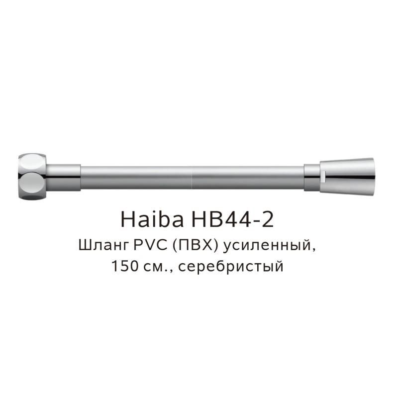 Шланг армированный Haiba HB44-2 серебро 150 см фото 1