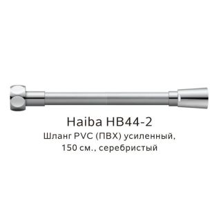 Шланг армированный Haiba HB44-2 серебро