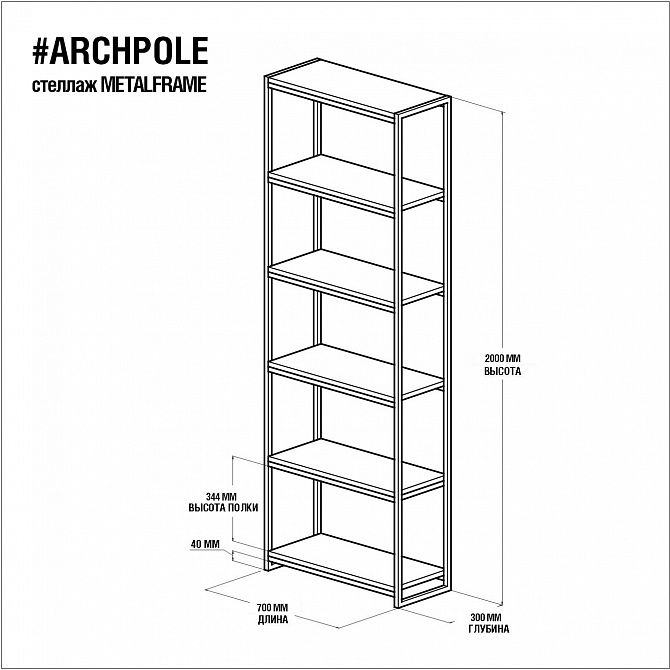 Стеллаж ARCHPOLE Metalframe BD-2032271