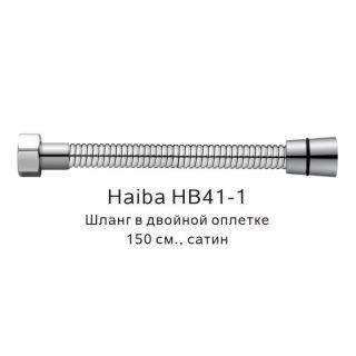 Шланг в двойной оплетке Haiba HB41-1 серый