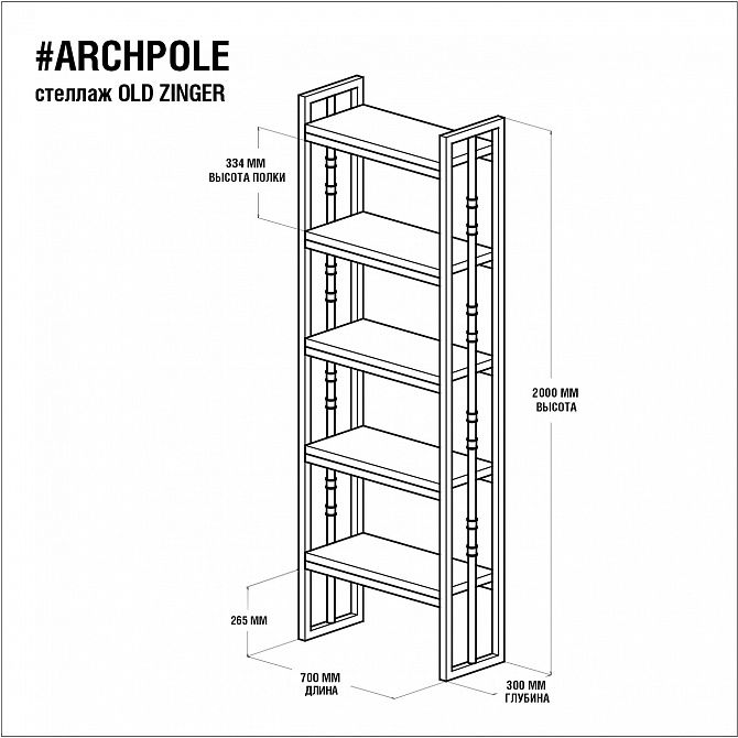 Стеллаж ARCHPOLE Oldzinger BD-2032264