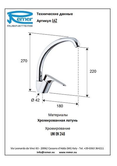 Смеситель кухонный Remer Class Line L42