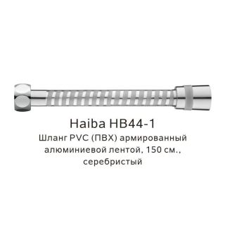 Шланг армированный Haiba HB44-1 серебро