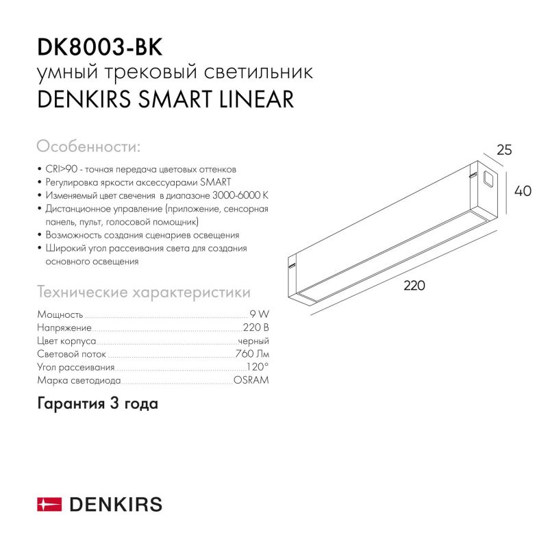 Светильник на шине однофазный Denkirs Smart DK8003-BK