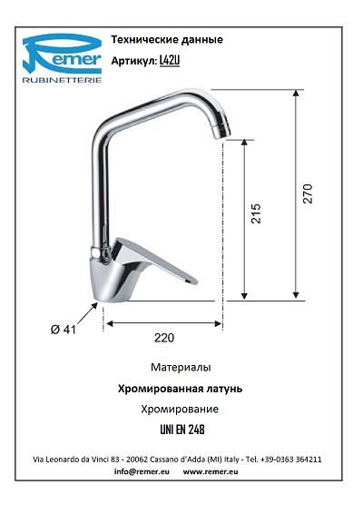 Смеситель кухонный Remer Class Line L42U